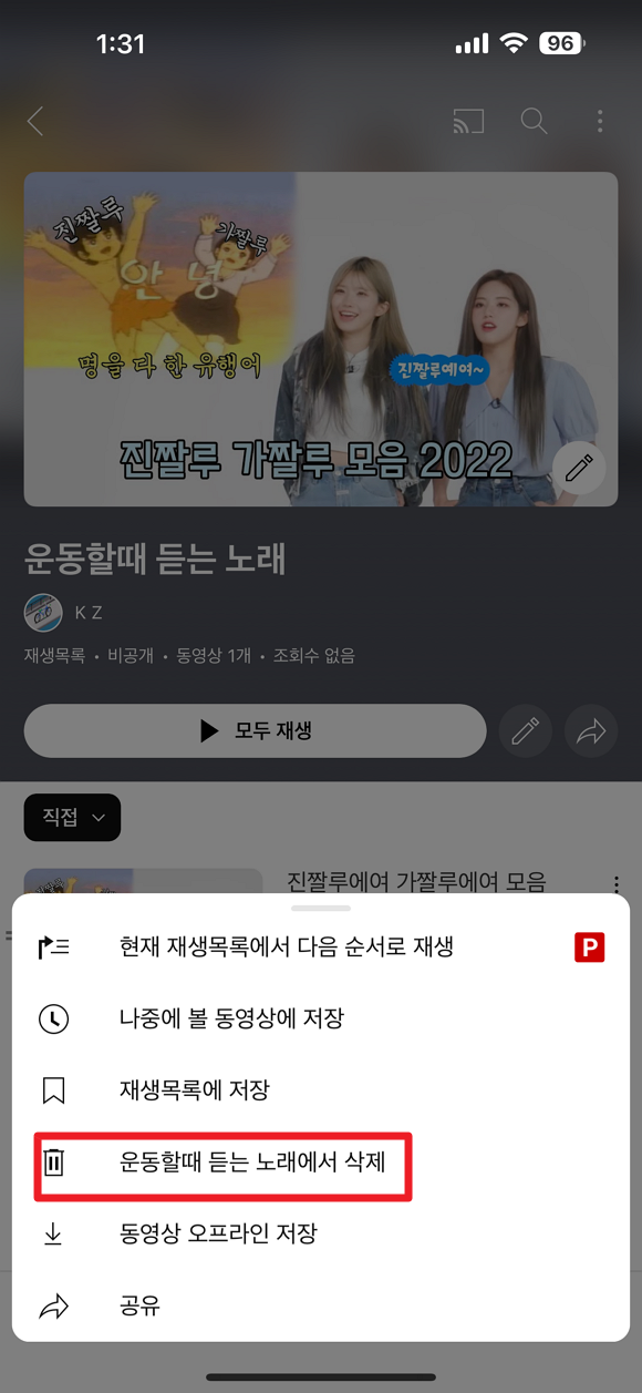 재생목록에 있는 유튜브 동영상 삭제 화면