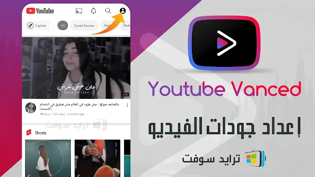 يوتيوب فانسيد للكمبيوتر