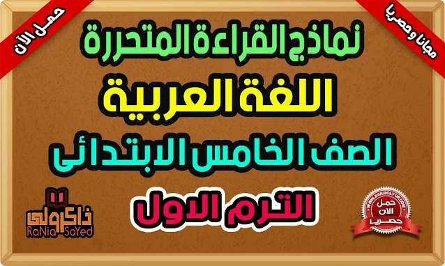 قطع قراءة متحررة للصف الخامس الابتدائي الترم الاول 2022