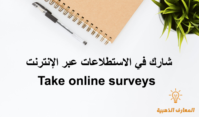 شارك في الاستطلاعات عبر الإنترنت Take online surveys