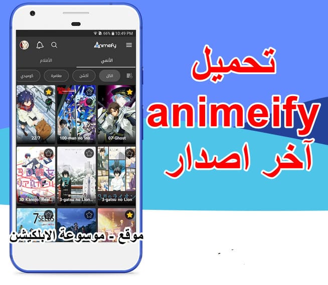 تحميل animeify آخر اصدار تطبيق animeify اخر اصدار تطبيق animeify للايفون تطبيق animeify لمشاهدة وتحميل الأنمي المترجم تطبيق animeify apk تطبيق animeify 1.7.1 تطبيقات animeify تحميل تطبيق animeify للايفون تحميل تطبيق animeify للاندرويد animeify تطبيق انمي فاي animeify app store animeify.apk animeify تحميل تطبيق تحميل تطبيق animeify 1.7.0 تحديث تطبيق animeify 1.7.0 تحميل تطبيق animeify 1.7.1