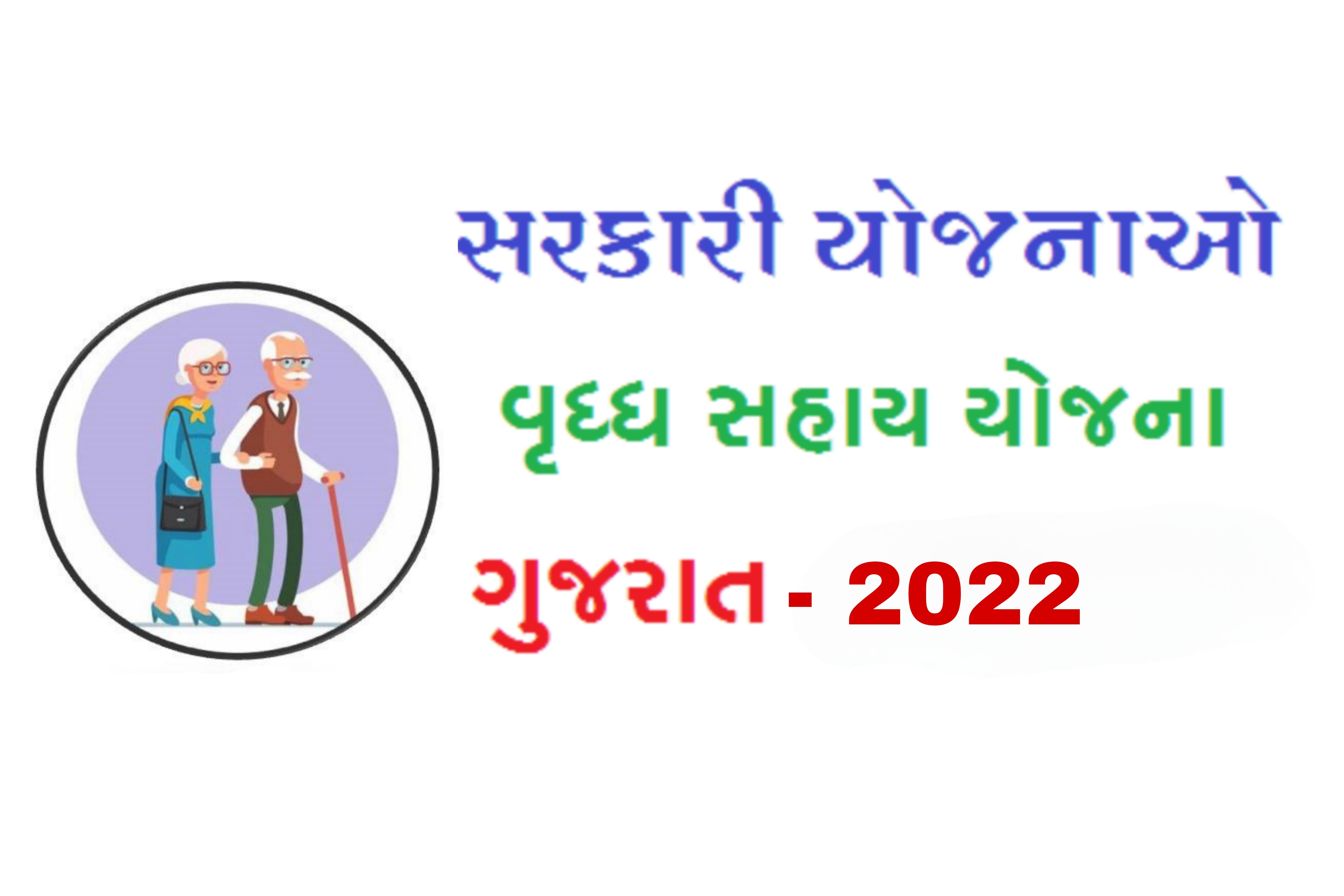 Pension Yojana Gujarat 2021 Vidhva Sahay Yojana Online check Status Gujarat Pension list Gujarat 2020 Pension Yojana Gujarat 202 Vrudh pension Yojana Gujarat apply Onlin Vrudh pension Yojana in Gujarat