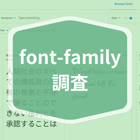 有名サイトのフォントを調べて font-family 指定の参考にする