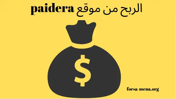 كيفية الربح من موقع paidera