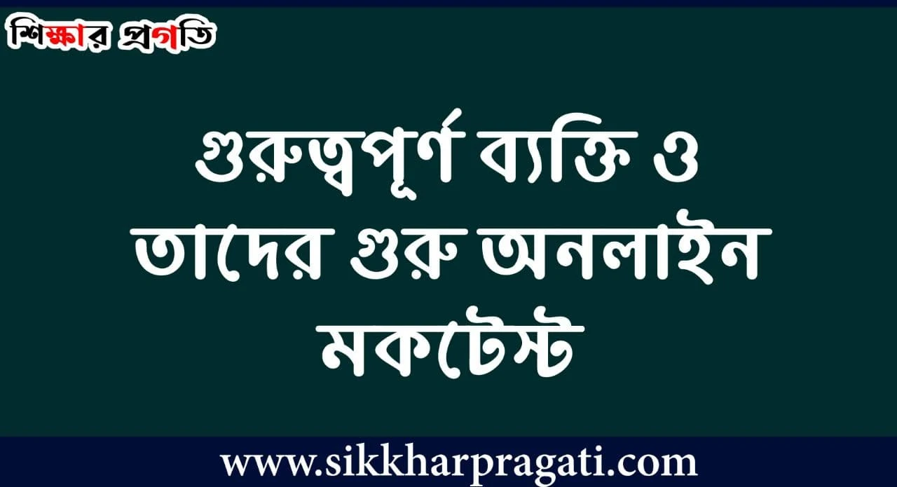 গুরুত্বপূর্ণ ব্যক্তি ও তাদের গুরু অনলাইন মকটেস্ট - Important People And Gurus Online Quiz