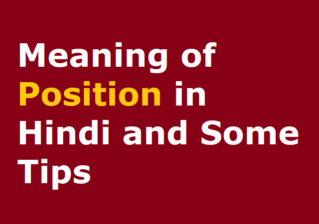 Meaning of Position in Hindi and Some Tips - पोजिसन को हिन्दी मे समझे 