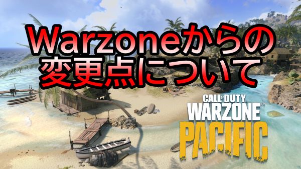 Warzone Pacificの変更点について