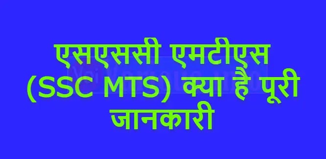 एसएससी एमटीएस (SSC MTS) क्या है पूरी जानकारी