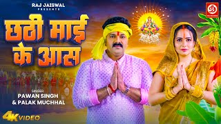 छठी माई के आस ,Chhathi Mai Ke Aas(Pawan Singh) Bhojpuri Song 2023