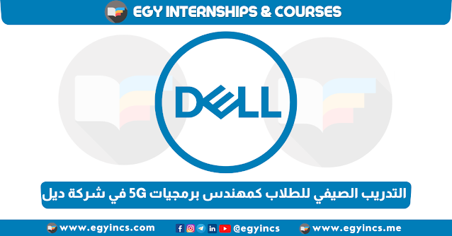 برنامج التدريب الصيفي للطلاب كمهندس برمجيات 5G في شركة ديل Dell 5G Software Engineer Undergraduate Internship