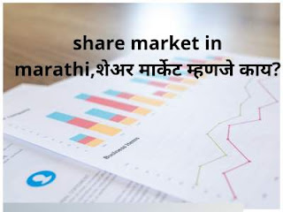 शेअर मार्केट म्हणजे काय - What is Share Market in marathi, Share Market information in marathi,