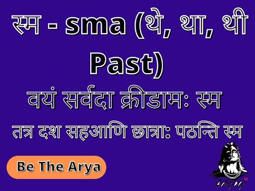 स्म - sma (थे, था, थी Past)