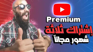 ما هو YouTube Premium؟ - ما هي مميزات الاشتراك في يوتيوب بريميوم ؟