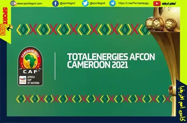 اختيرت دولة الكاميرون لاستضافة كأس أمم إفريقيا 2021 بعد سحب الكان السابق منها