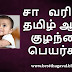 சா வரிசை ஆண் குழந்தை பெயர்கள் | SA Letter Boy Baby Names in Tamil