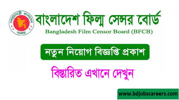 বাংলাদেশ ফিল্ম সেন্সর বোর্ড নিয়োগ বিজ্ঞপ্তি ২০২৩ - BFCB Job Circular 2023 - Bangladesh Film Censor Board Job Circular 2023 - সরকারি চাকরির খবর ২০২৩ সার্কুলার - government job circular 2023