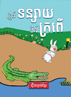 Rabbit and Crocodile