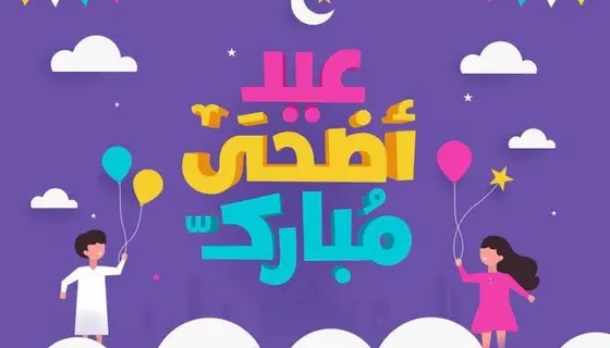 صورعيد الاضحي المبارك 2022 اجمل التهاني بالعيد السعيد 2022 eid mubarak