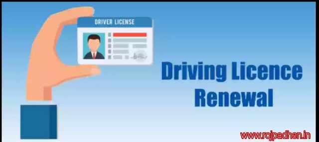 driving license renew, driving license renewal online, driving license apply, ड्राइविंग लाइसेंस रेनेवाल