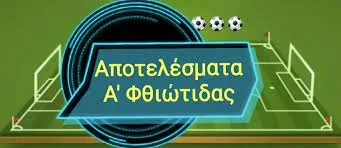 Τα αποτελέσματα της 14ης αγωνιστικής στην Α΄ Φθιώτιδας