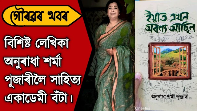 অসমবাসীৰ বাবে আন এক সুখবৰ। বিশিষ্ট লেখিকা অনুৰাধা শৰ্মা পূজাৰীলৈ সাহিত্য একাডেমী বঁটা - Anuradha Sarma Pujari get Sahitya Academy Award 