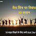 मेरा मित्र पर निबंध 10 लाइन। Mera Mitra Par Nibandh 10 lines in Hindi