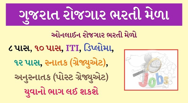 Job Fair / Gujarat Rojagar Bharti Mela 2022