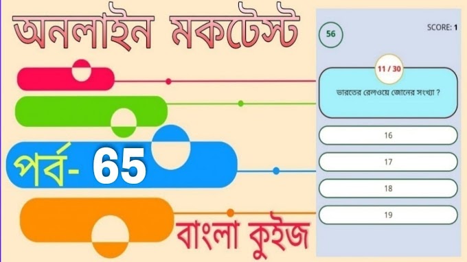 Online Mock Test Of General Knowledge | বাংলা কুইজ প্রশ্ন এবং উত্তর | Part- 65