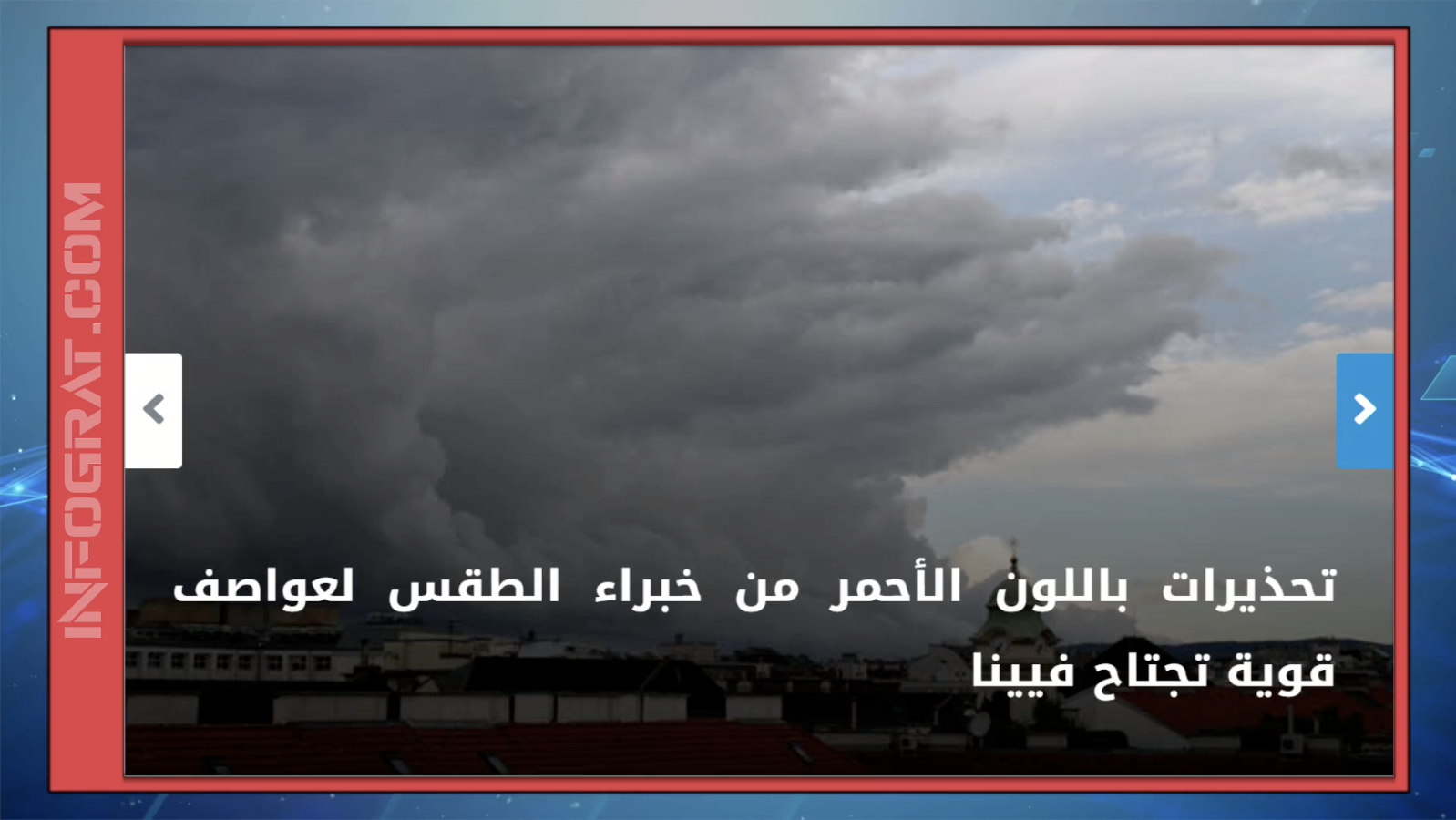 اعادة الافتتاح في الأحد الذهبي 19.12 وعواصف قوية تجتاح فيينا.. قراءة إخبارية تفاعلية لأحداث النمسا