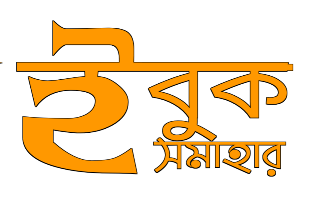 ই-বুক সমাহার- Bangla eBook and PDF