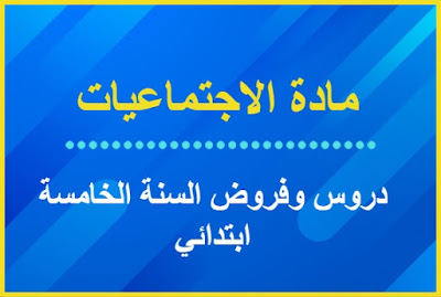 جميع دروس وفروض مادة الاجتماعيات السنة الخامسة ابتدائي