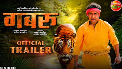 गबरू, Gabbroo Bhojpuri Movie Trailer Dinesh Lal Yadav #Nirahua, Amrapali Dubey