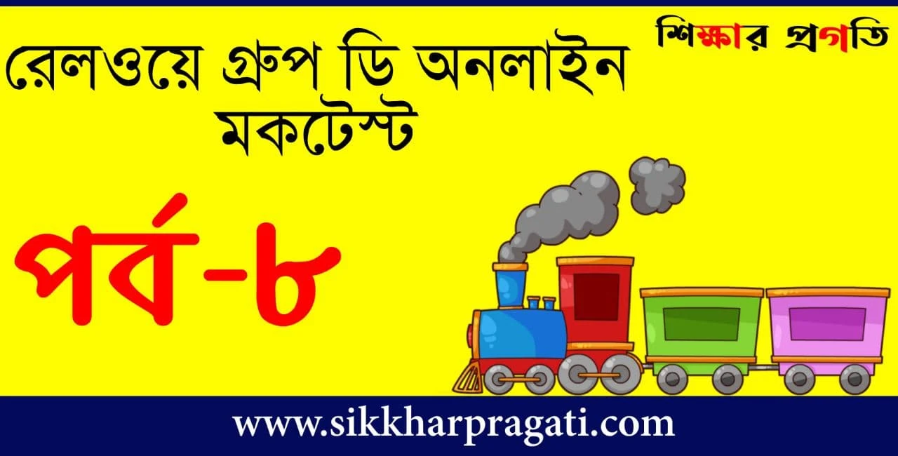 RRB Group D Free Mock Test In Bengali - রেলওয়ে গ্রূপ ডি অনলাইন মকটেস্ট Part-8