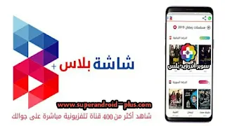 شاشة بلاس - قنوات التلفاز والأخبار العاجلة مجاناً,تحميل برنامج شاشة بلاس,برنامج شاشة