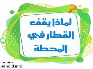 لماذا يقف القطار في المحطة ، لماذا يقف ، يقف القطار ،  في المحطة ،لماذا يقف القطار في المحطة