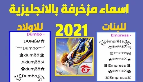 زخرفة اسماء فري فاير بالانجليزية للاولاد والبنات جديدة وغير مستعملة 2021