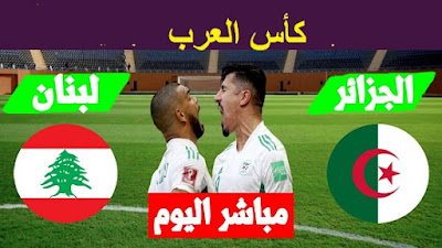 مشاهدة مباراة الجزائر ولبنان