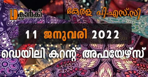 ഡെയിലി  കറൻറ് അഫയേഴ്സ് - 11 ജനുവരി 2022