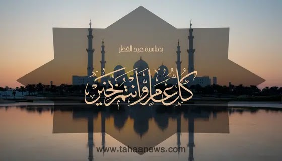 صور ورسائل تهاني عيد الفطر المبارك 2023 و بطاقة تهنئة بالعيد 1444 eid mubarak