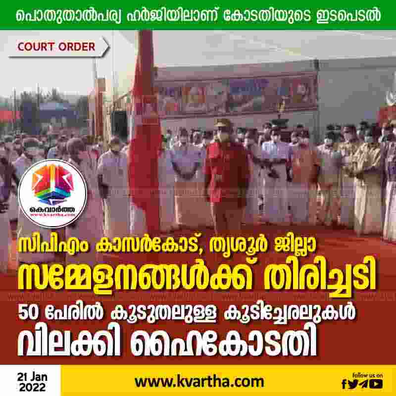 Hit against CPM Kasaragod, Thrissur district conventions; High Court bans gatherings of more than 50 people, Kochi, News, CPM, Politics, High Court of Kerala, Criticism, Kerala.