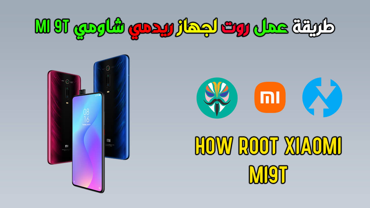 طريقة عمل روت لجهاز ريدمي مي 9 تي | How Root Xiaomi Mi 9t