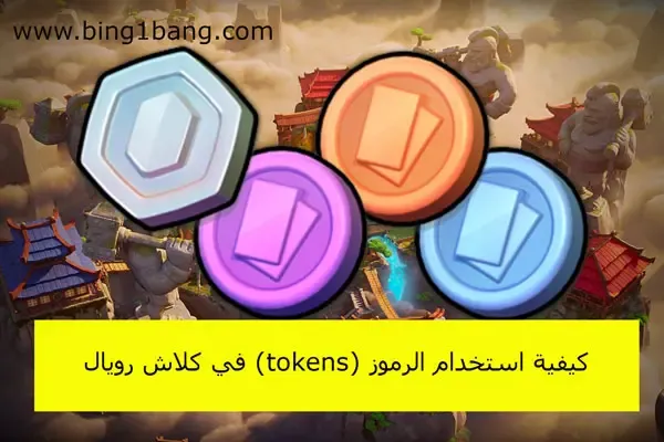 كيفية استخدام الرموز (tokens) في كلاش رويال