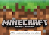 رابط تحميل ماينكرافت: بوكيت إيديشين 2022 Minecraft Pocket مجاناً