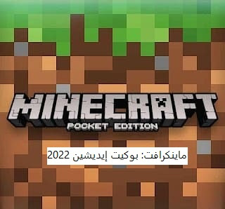 ماينكرافت: بوكيت إيديشين 2022  ماينكرافت بوكيت إيديشين للموبايل ماينكرافت: بوكيت 2021 ماينكرافت: بوكيت إيديشين apk ماينكرافت إيديشين ماينكرافت: بوكيت إيديشين2020 ماينكرافت: بوكيت إيديشين 2021 مجانا ماينكرافت بوكيت إيديشين للكمبيوتر ماينكرافت: بوكيت إيديشين ٢٠٢١