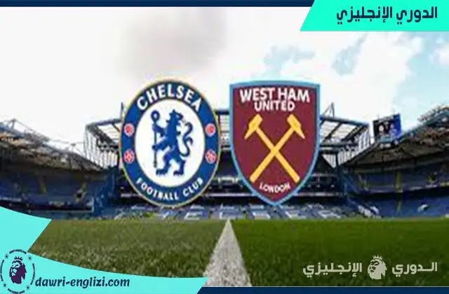 مباراة وست هام وتشيلسي بث مباشر اليوم 04- 12-2021 في الدوري الانجليزي