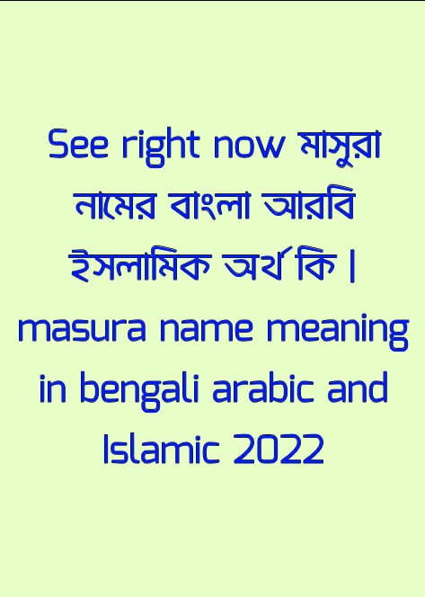 মাসুরা নামের অর্থ কি , মাসুরা নামের বাংলা অর্থ কি , মাসুরা নামের আরবি অর্থ কি , মাসুরা নামের ইসলামিক অর্থ কি , masura name meaning in bengali arabic and islamic , masura namer ortho ki , masura name meaning ,মাসুরা কি আরবি / ইসলামিক নাম