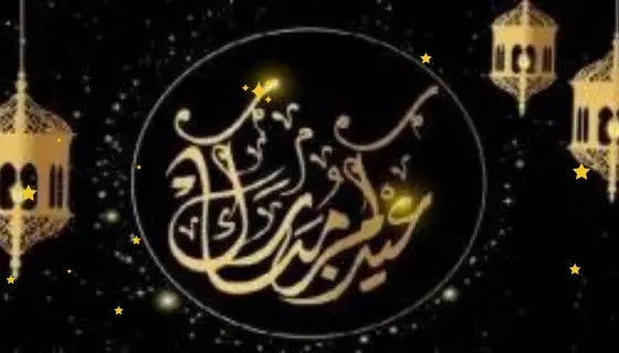 اجمل  رسائل تهنئة عيد الفطر المبارك 2023 ..  معايدة تهنئة عيد الفطر 1444