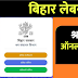 (Apply) Bihar Labour Card 2024 | बिहार लेबर कार्ड ऑनलाइन आवेदन, स्टेटस, पात्रता और लाभ