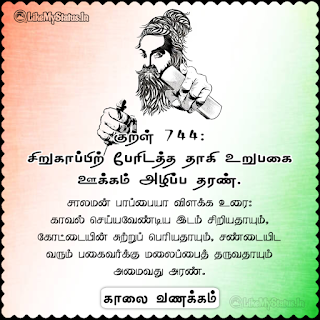 Thirukkural Kaalai Vanakkam