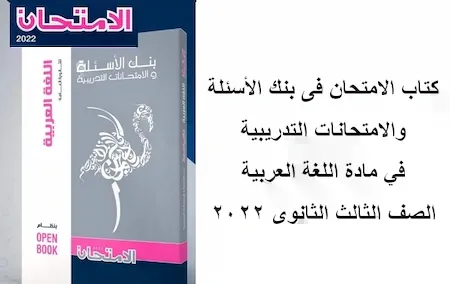 كتاب الامتحان فى بنك الأسئلة والامتحانات التدريبية في مادة اللغة العربية الصف الثالث الثانوى 2022